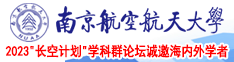 男人操月经的逼逼视频南京航空航天大学2023“长空计划”学科群论坛诚邀海内外学者