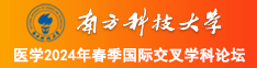 插逼逼视频网站南方科技大学医学2024年春季国际交叉学科论坛